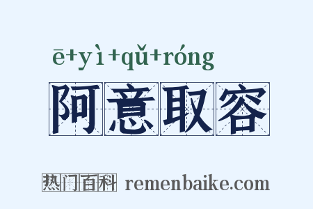 阿意取容是什么意思的图片